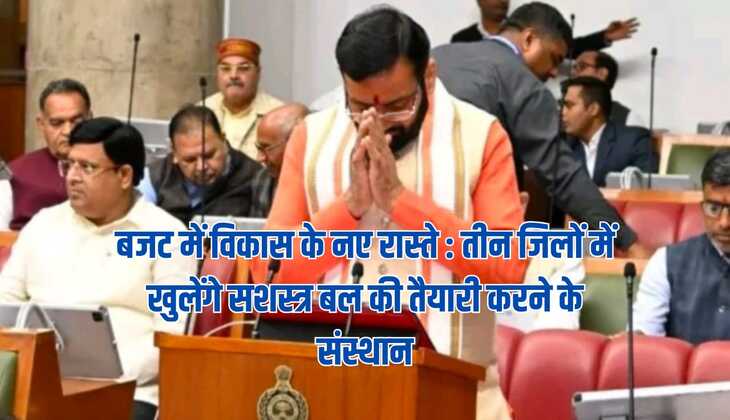 बजट में विकास के नए रास्ते : तीन जिलों में खुलेंगे सशस्त्र बल की तैयारी करने के संस्थान