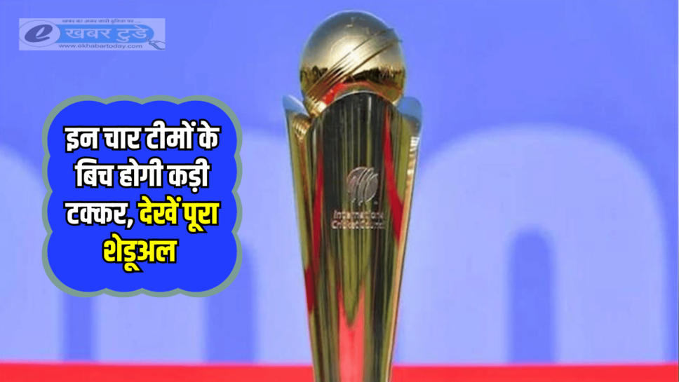 Champions Trophy Semi Final Match: सेमीफाइनल के लिए हो जाएँ तैयार, इन चार टीमों के बिच होगी कड़ी टक्कर, देखें पूरा शेडूअल