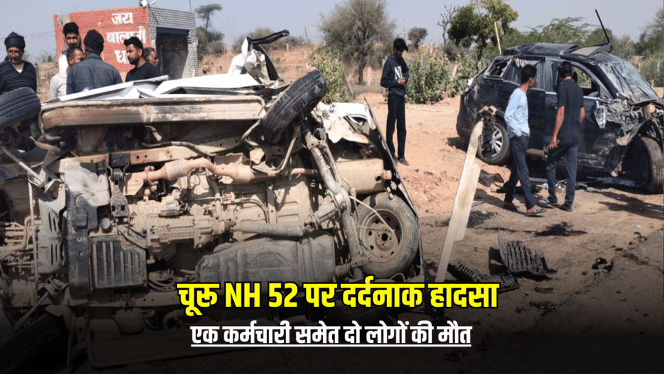 Churu Accident : चूरू NH 52 पर दर्दनाक हादसा, एक कर्मचारी समेत दो लोगों की मौत, जानें मोके के हालात