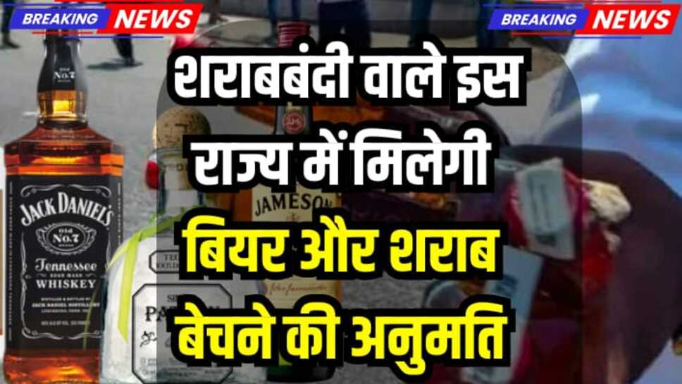 Excise policy: शराबबंदी वाले इस राज्य में शराब व बीयर बेचने की मिलेगी अनुमति, लोग हुए खुशी से पागल