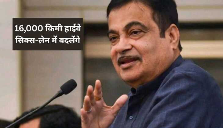 25 हजार किलोमीटर हाईवे फोरलेन में बदलेंगे, 16हजार किलोमीटर हाईवे सिक्स लेन में बदलेंगे