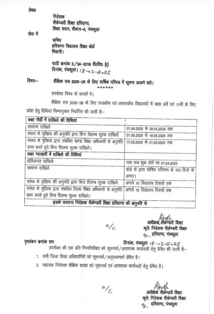 HBSE BOARD: हरियाणा में 1 अप्रैल से शुरू होगी 9वीं और 11वीं कक्षा में दाखिला प्रक्रिया, शिक्षा विभाग ने किया लेटर जारी