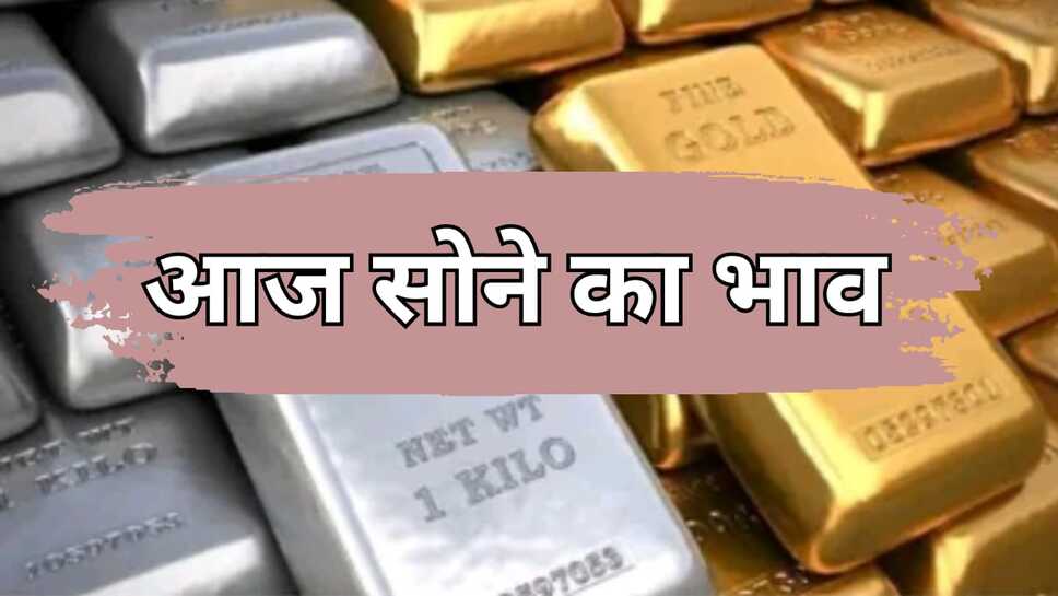 Aaj ka Sone ka rate: आज भारत में 18 कैरेट 22 कैरेट और 24 कैरेट सोने का क्या है भाव
