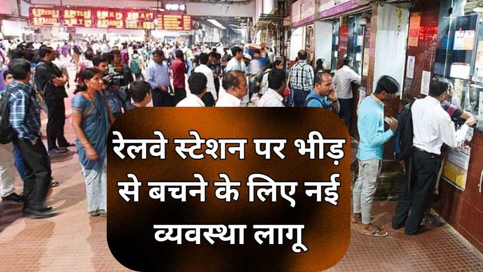 रेलवे स्टेशन पर भीड़ से बचने के लिए देश के  रेलवे स्टेशनों पर नई व्यवस्था लागू, जाने क्या है नई व्यवस्था
