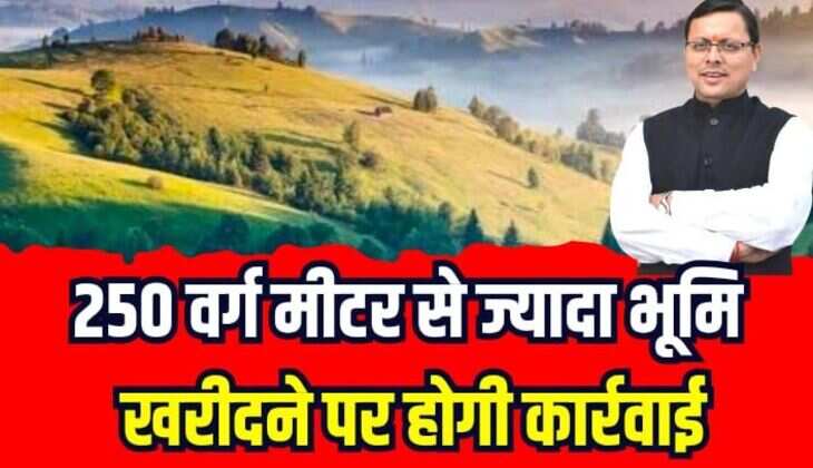 New Land Law : 250 वर्ग मीटर से ज्यादा भूमि खरीदने पर होगी कार्रवाई, सरकार ने किए आदेश जारी