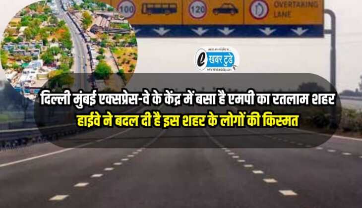 Ratlam News: दिल्ली मुंबई एक्सप्रेस-वे के केंद्र में बसा है एमपी का रतलाम शहर, हाईवे ने बदल दी है इस शहर के लोगों की किस्मत