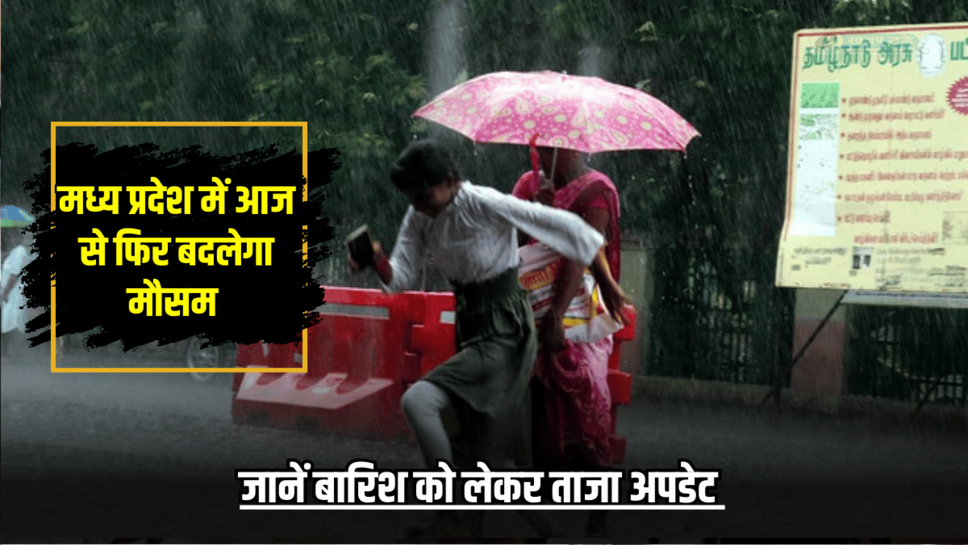 MP Weather Update: मध्य प्रदेश में मौसम को लेकर बड़ा अपडेट! अगले कुछ दिन रहेगा ये हाल, इस बार गर्मी छुड़ा देगी पसीनें