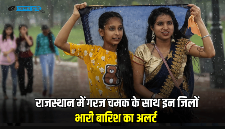 Rajasthan Rain Alert : राजस्थान में आज पश्चिमी विक्षोभ से फिर होगी बारिश, गरज चमक के साथ इन जिलों में बरसेंगें बदरा, जानें ताजा अपडेट