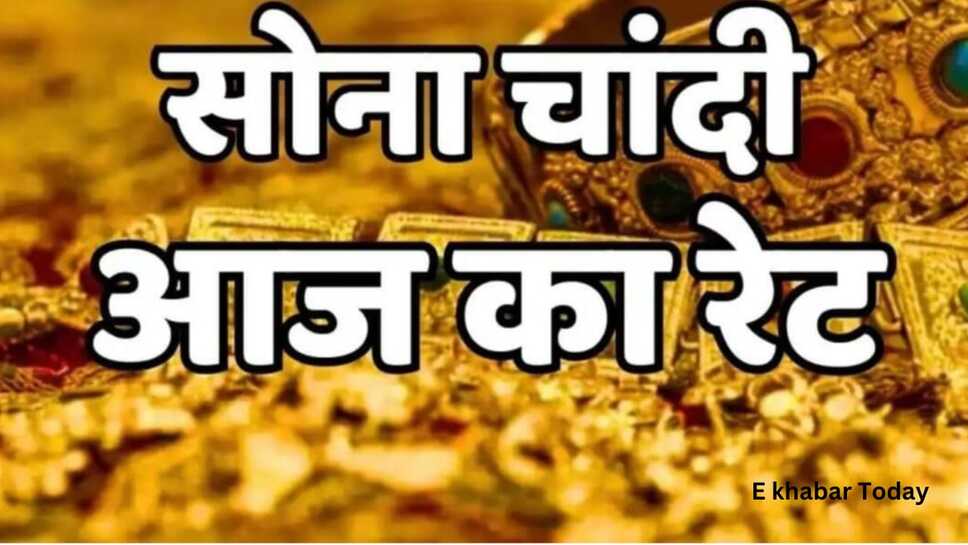 Today gold silver price India: आज भारत में सोने चांदी के भाव, 18 कैरेट, 22 कैरेट,24 कैरेट सोने के ताजा रेट