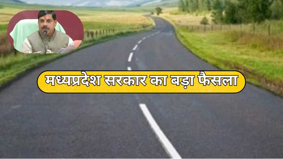 मध्यप्रदेश सरकार का बड़ा फैसला, 100 की जनसंख्या वाली ग्रामीण बसाहटों को भी मिलेगी सडक़ की सुविधा