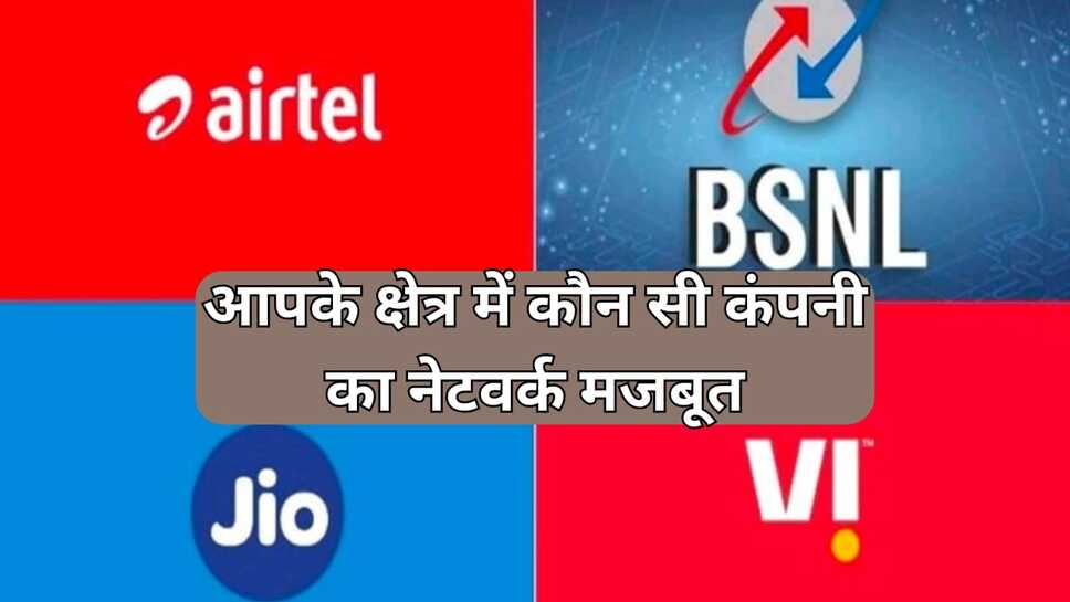 आपके क्षेत्र में कौन सी कंपनी का नेटवर्क मजबूत, खुद लगाए इसका पता
