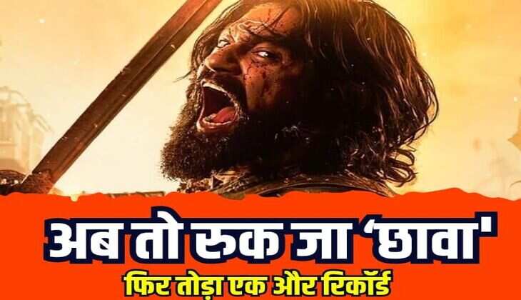 Chhaava box office collection: अब तो रुक जा &lsquo;छावा', बॉक्स ऑफिस कलेक्शन में फिर तोड़ा एक और रिकॉर्ड