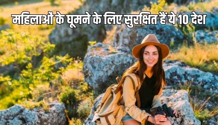 महिलाओं के घूमने के लिए सुरक्षित हैं ये 10 देश