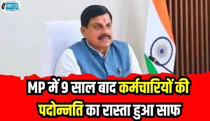 MP में 9 साल बाद पदोन्नति का रास्ता हुआ साफ, इन सरकारी कर्मचारियों को मिलेगा लाभ