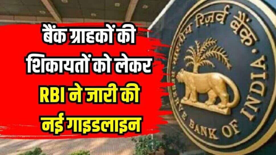 RBI New Guideline: बैंक ग्राहकों की शिकायतों को लेकर RBI ने जारी की नई गाइडलाइन, देखें पूरी रिपोर्ट