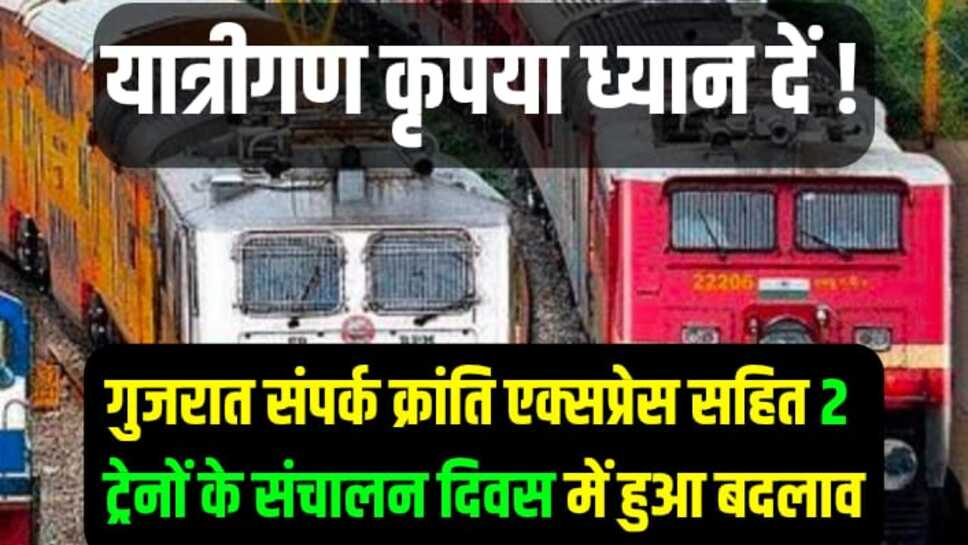 Indian Railway: यात्रीगण कृपया ध्यान दें, गुजरात संपर्क क्रांति एक्सप्रेस सहित 2 ट्रेनों के संचालन दिवस में हुआ बदलाव