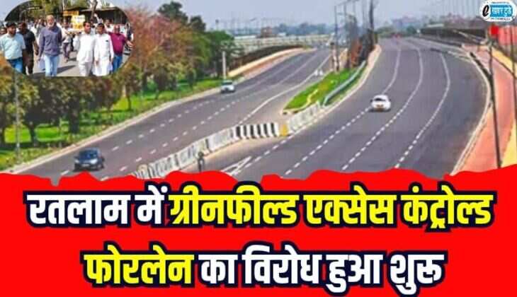 Ratlam News: रतलाम में ग्रीनफील्ड एक्सेस कंट्रोल्ड फोरलेन का विरोध हुआ शुरू, लोगों ने सिस्टम की निकाली अर्थी