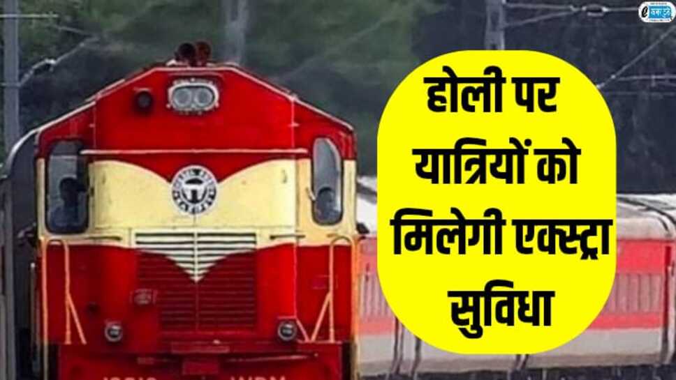रेलवे ने त्योहारों पर यात्रियों की सुविधाएं बढ़ाई, इन ट्रेनों में बढ़ाए डिब्बे