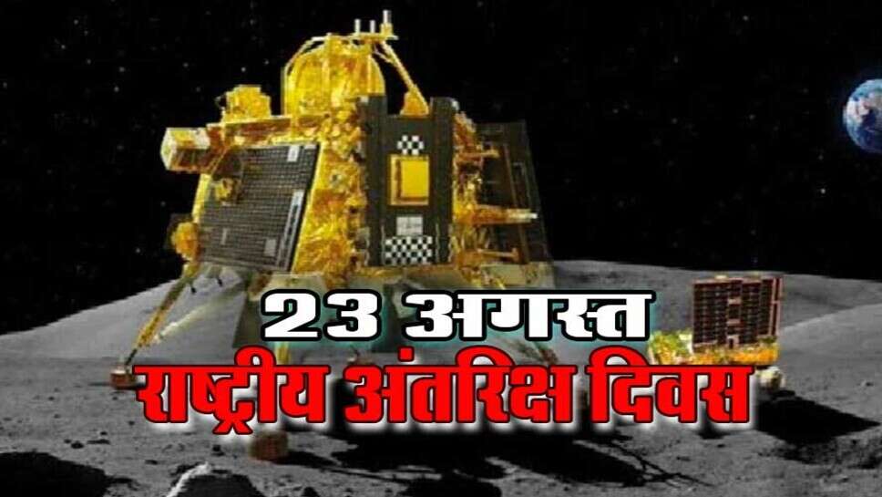 प्रदेश के स्कूलों में 23 अगस्त को मनाया जायेगा राष्ट्रीय अंतरिक्ष दिवस,अंतरिक्ष विज्ञान पर केन्द्रित होंगे विविध कार्यक्रम