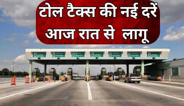 Toll tax: भारतीय राष्ट्रीय राजमार्ग प्राधिकरण आज रात से लागू कर देगा टोल टैक्स की नई दरें, आईए जानते हैं कितना बढ़ेगा टोल टैक्स
