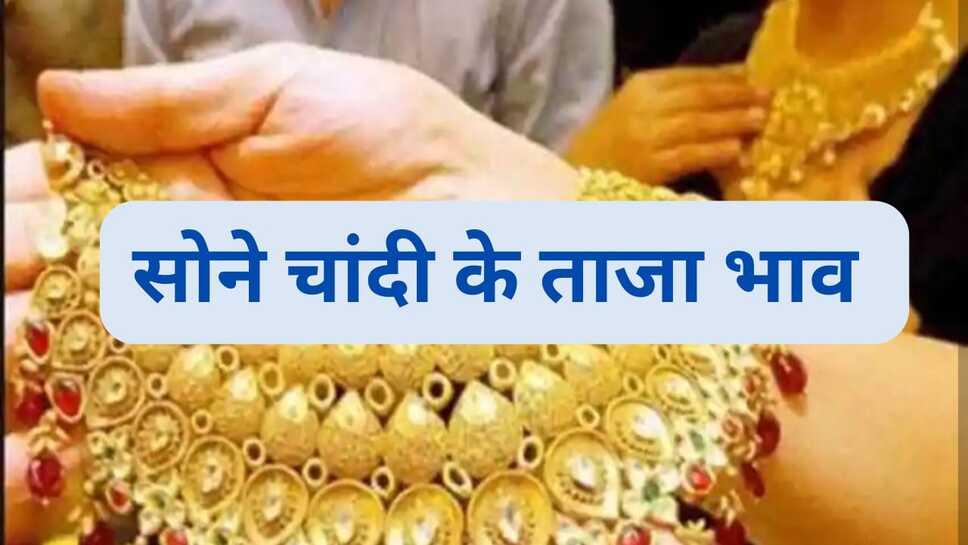 Today gold rate: सोने चांदी का देश भर में क्या है भाव, जानिए 18 कैरेट, 22 कैरेट, 24 कैरेट सोने के ताजा भाव
