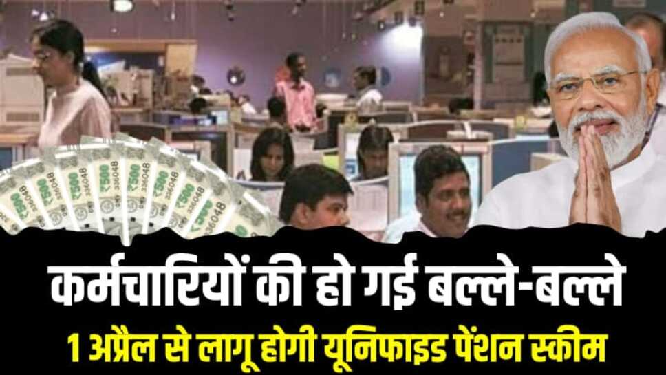 Unified pension scheme: कर्मचारियों की हो गई बल्ले-बल्ले, 1 अप्रैल से लागू होगी यूनिफाइड पेंशन स्कीम