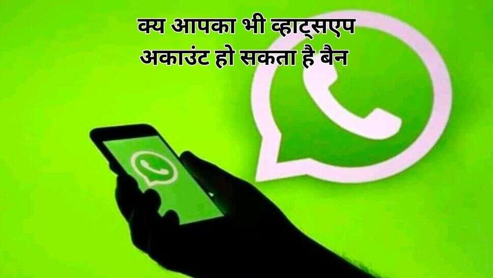 WhatsApp: भारत में किए गए एक करोड़ अकाउंट्स बैन, क्या कारण है कि व्हाट्सएप के अकाउंट बैन किए जा रहे हैं