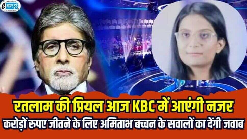 Ratlam News: रतलाम की प्रियल आज केबीसी में आएगी नजर, करोड़ों रुपए जीतने के लिए अमिताभ बच्चन के सवालों का देंगी जवाब