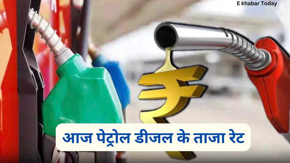 Today petrol diesel price: आज 4 मार्च 2025 को पेट्रोल डीजल का क्या है हाल, देखें आपके शहर राज्य में चल रहे ताजा रेट