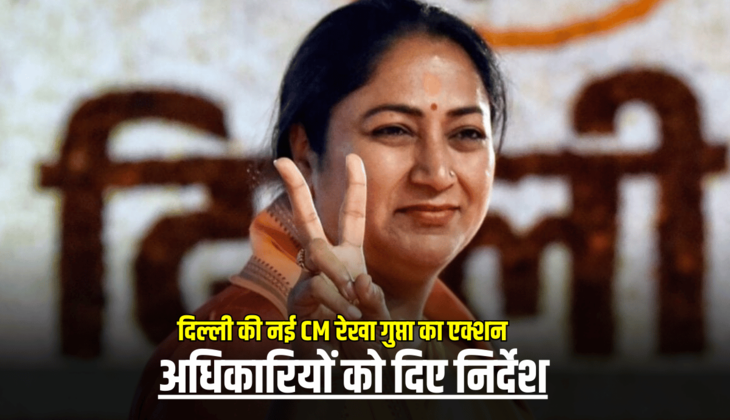 दिल्ली की नई नवेली CM रेखा गुप्ता का एक्शन, लोगों को मिली राहत, अधिकारियों को दिए निर्देश