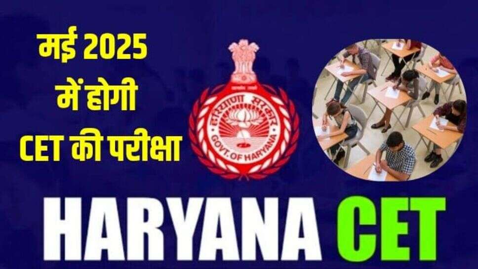CET Exam 2025: हरियाणा में मई 2025 में होगी CET की परीक्षा आयोजित, एग्जाम को लेकर तैयारियां हुई पूरी