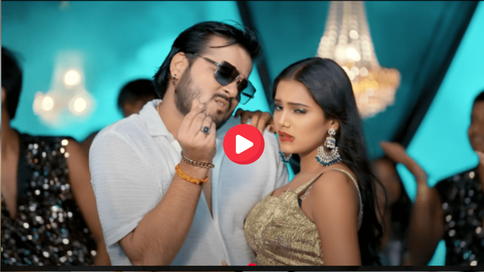 Bhojpuri Song Video : गजबे डोलता डार ऐ गोरिया… 2025 में कल्‍लू की एंट्री ने उड़ाया गर्दा, एक बार नहीं हजार बार देखेंगें ये प्यारा भोजपुरी गाना