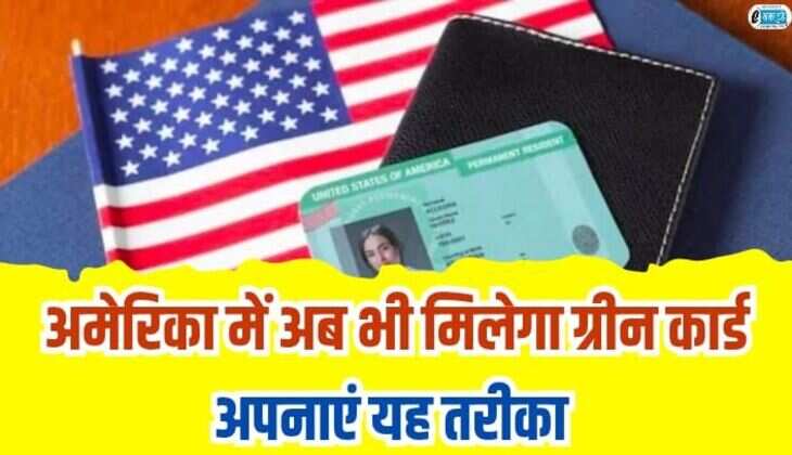 American Green Card: अमेरिका में अब भी मिलेगा ग्रीन कार्ड, अपनाएं यह तरीका
