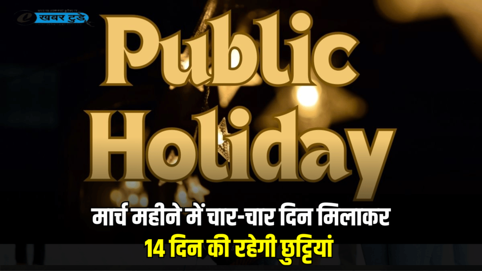 Holiday:- मार्च महीने में सरकारी कर्मचारियों की मौज, चार-चार दिन मिलाकर 14 दिन की रहेगी छुट्टियां