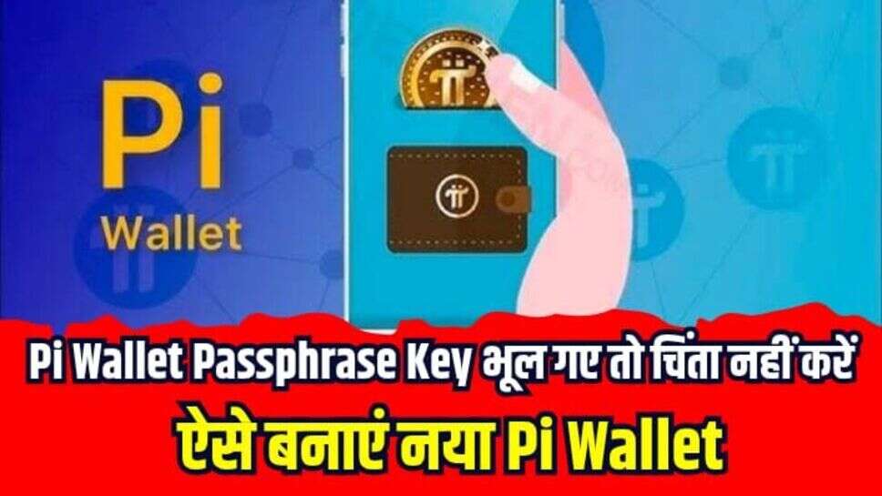 Pi Wallet Passphrase Key भूल गए तो चिंता नहीं करें, नया वॉलेट बनाने के लिए अपनाएं यह तरीका