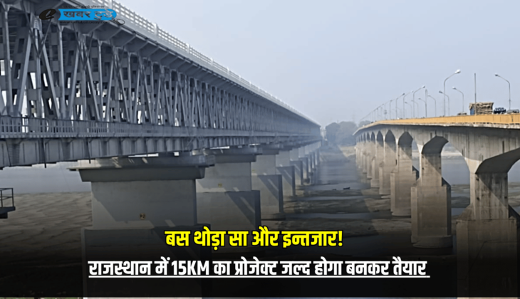 बस थोड़ा सा और इन्तजार! राजस्थान में कई जिलों का सफर होगा आसान, 15KM का यह नया बाइपास प्रोजेक्ट जल्द होगा बनकर तैयार