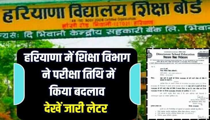 HBSE BOARD: हरियाणा में शिक्षा विभाग ने परीक्षा तिथि में किया बदलाव, देखें जारी लेटर