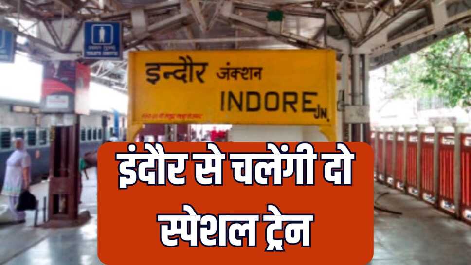 Good news : इंदौर से चलेंगी दो स्पेशल ट्रेन, या​त्रियों को होगा लाभ