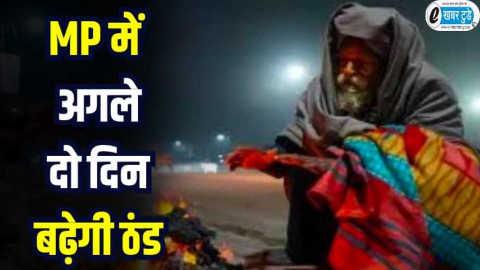 MP News: मध्यप्रदेश में कल से बदलेगा मौसम, तापमान में गिरावट के साथ ठंड में होगी बढ़ोतरी