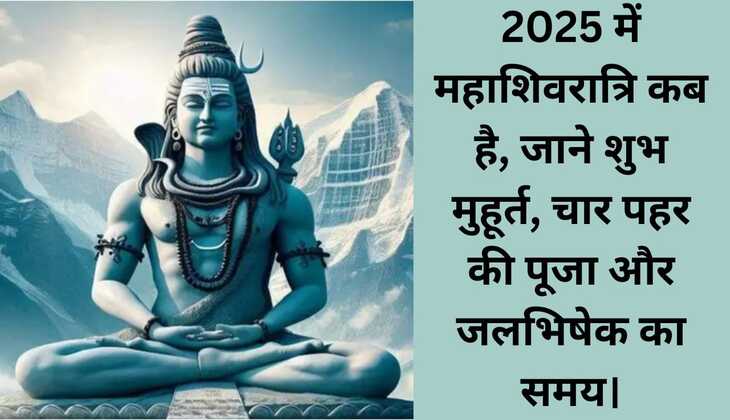 2025 में महाशिवरात्रि कब है, जाने शुभ मुहूर्त, चार पहर की पूजा और जलभिषेक का समय।