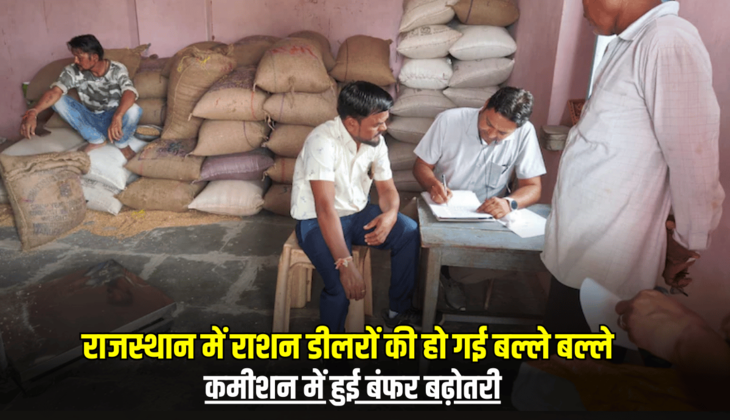 राजस्थान में राशन डीलरों की हो गई बल्ले बल्ले, कमीशन में हुई बंफर बढ़ोतरी, जानें अब एक क्विंटल पर कितना मिलेगा