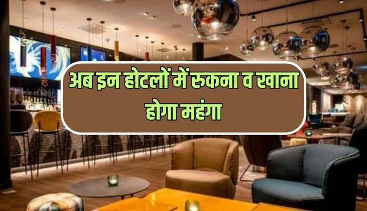 अब इन होटलों में रुकना व खाना होगा महंगा, 1 अप्रैल 2025 से होने जा रहे हैं इन पर नए नियम लागू