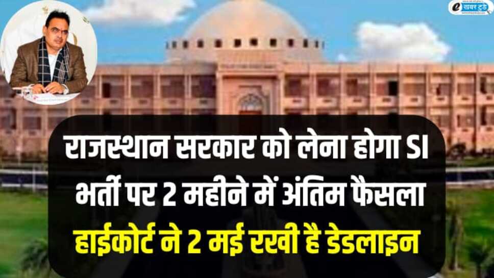 राजस्थान सरकार को लेना होगा एसआई भर्ती पर 2 महीने में अंतिम फैसला, हाईकोर्ट ने 2 मई रखी डेडलाइन