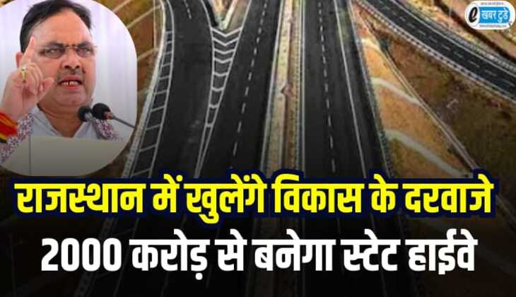 राजस्थान में खुलेंगे विकास के नए दरवाजे, 2000 करोड़ से बनेगा स्टेट हाईवे