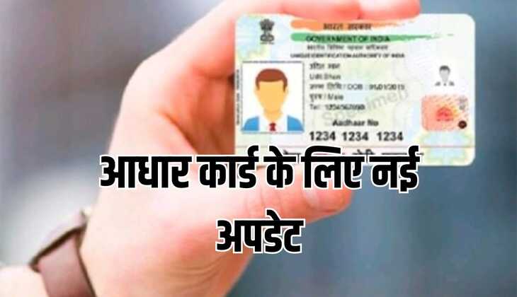 आधार कार्ड के लिए नई अपडेट, करें बिना शुल्क के डाउनलोड
