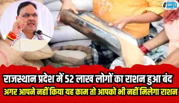 Rajasthan News: राजस्थान प्रदेश में 52 लाख लोगों का राशन हुआ बंद, अगर आपने नहीं किया यह काम तो आपको भी नहीं मिलेगा निशुल्क राशन