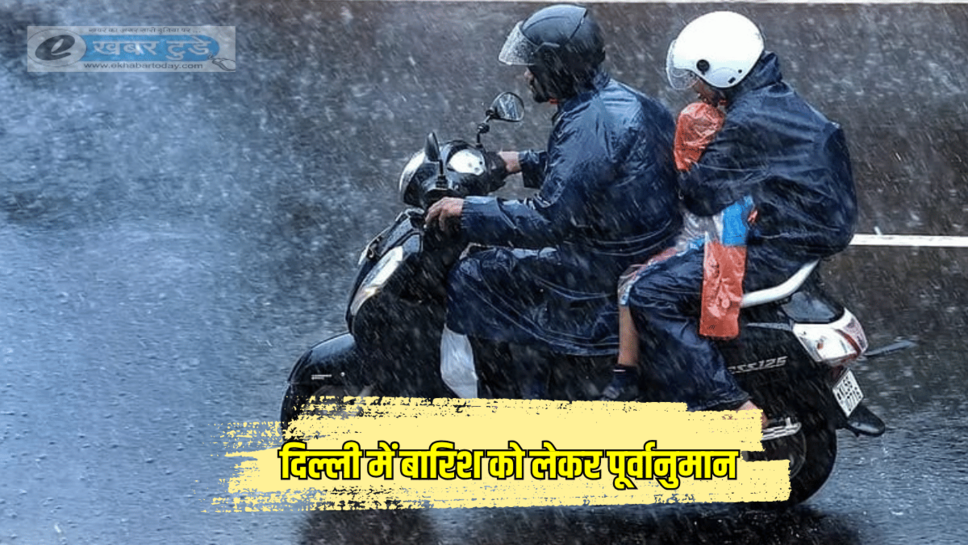 Delhi Weather Today: दिल्ली में आज कैसा रहेगा मौसम, देखें बारिश को लेकर पूर्वानुमान