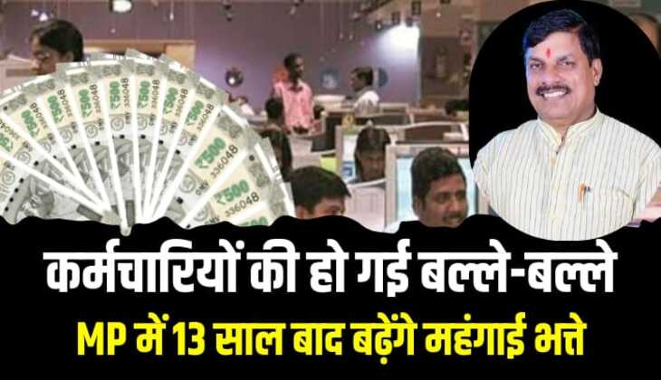 DA Hike MP: मध्यप्रदेश में 7 लाख से अधिक कर्मचारियों के बढ़ेंगे महंगाई भत्ते, 13 साल बाद होगा बदलाव
