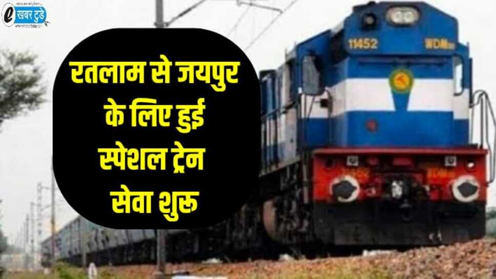 Special Train: रतलाम से जयपुर के लिए स्पेशल ट्रेन सेवा शुरू, देखिए पूरी समय सारणी