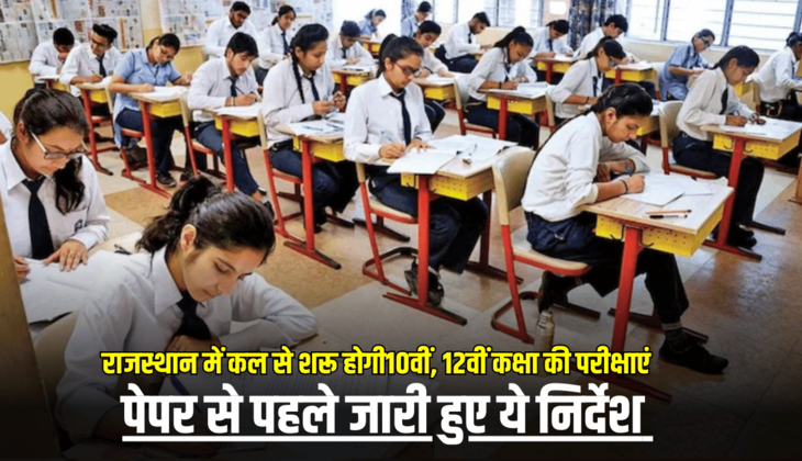 Rajasthan Board Exam BIg Update: राजस्थान में कल से चालू होगी 10वीं,12वीं कक्षा की परीक्षाएं, पेपर से पहले बच्चे जान लें ये जरुरी निर्देश